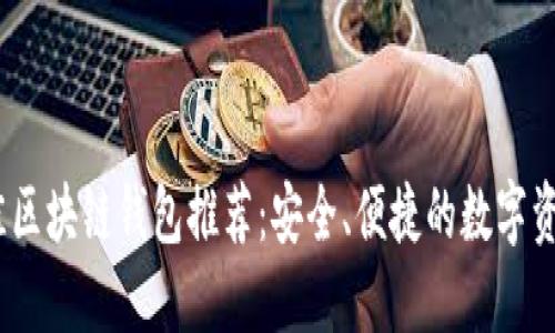 2023年最佳区块链钱包推荐：安全、便捷的数字资产管理选择