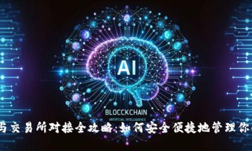 USDT钱包与交易所对接全攻略：如何安全便捷地管理你的数字资产