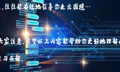 在使用tpWallet时，遇到无法登录或无法进入应用的情况，可能会让用户感到十分困惑和烦恼。那么，问题究竟出在哪里呢？在此，我们将详细探讨tpWallet无法进入的原因、解决方案以及相关提示，帮助你顺利使用这款钱包。

### 1. 网络连接问题

网络不稳定
首先，确保你的设备连接到了稳定的网络。有时，网络信号不佳或断断续续，会导致你无法正常登录tpWallet。你可以尝试切换到另一个Wi-Fi网络或使用手机数据流量来看看情况是否改善...

### 2. 应用版本问题

检查应用版本
tpWallet可能推出了新的版本，你使用的版本可能已经过时。前往应用商店，查看是否有可用的更新。如果有的话，建议及时更新至最新版本，这通常可以解决许多由于版本不兼容而导致的问题…

### 3. 账号信息问题

账号登录信息
如果你多次尝试输入账号和密码，仍然无法登录，可能是因为信息输入错误。请注意区分大小写，并确保没有多余的空格。你也可以尝试重置密码，确认你输入的密码是正确的。如果你在登录时出现了账号被冻结的提示，那就可能需要联系官方客服来解决这个问题…

### 4. 设备兼容性问题

设备兼容性
tpWallet在某些老旧设备上可能无法正常运行。检查你的设备是否支持tpWallet的最新版本要求，若不兼容，尝试在其他设备上使用，或者考虑更换设备…这也许能够顺利登录…

### 5. 安全设置问题

安全设置导致的问题
tpWallet作为一款区块链钱包，安全性至关重要。因此，如果你的设备开启了某些安全设置（比如VPN或防火墙），可能会导致无法访问应用。试着关闭这些设置，看看是否能够成功进入…

### 6. 服务器端故障

tpWallet的服务器问题
有时问题并不在于你的设备或网络，而是tpWallet的服务器自身出现了故障。你可以查询相关社交媒体或用户论坛，看看其他用户是否也遇到了类似的问题。如果是服务器的问题，通常需要等待官方进行修复…

### 7. 临时故障和缓存问题

清除缓存和数据
有时应用内部会产生缓存文件，可能导致应用运行不稳定。尝试清除tpWallet的缓存和数据，然后重新启动应用。具体操作为：进入手机的设置  应用管理  找到tpWallet  清除缓存和数据，这样也许能够解决问题…

### 8. 联系客服

寻求帮助
如果经过以上方法，仍然无法解决问题，不妨尝试联系tpWallet的客服。通常，在应用内或官网上都有客服支持的入口，描述你的问题，他们会尽力给予帮助…

### 9. 保持耐心和乐观

保持积极态度
在遇到技术问题时，保持冷静和耐心是很重要的。很多时候，问题不一定是不可解决的，找到合适的方法和渠道，往往能有效地引导你走出困境…

### 总结

tpWallet的使用便利性理应让每位用户都感到安心，但当无法进入时，总有一些常见的问题和解决方法值得大家注意。希望以上内容能帮助你更好地理解问题所在，并提供切实可行的解决方案！不管怎样，保持乐观，问题总能解决…

总而言之，使用tpWallet时遇到的各种问题普遍存在，不要因为短暂的困扰而焦虑，尝试上述方法，或许就能迎刃而解。