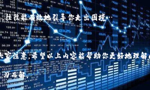 在使用tpWallet时，遇到无法登录或无法进入应用的情况，可能会让用户感到十分困惑和烦恼。那么，问题究竟出在哪里呢？在此，我们将详细探讨tpWallet无法进入的原因、解决方案以及相关提示，帮助你顺利使用这款钱包。

### 1. 网络连接问题

网络不稳定
首先，确保你的设备连接到了稳定的网络。有时，网络信号不佳或断断续续，会导致你无法正常登录tpWallet。你可以尝试切换到另一个Wi-Fi网络或使用手机数据流量来看看情况是否改善...

### 2. 应用版本问题

检查应用版本
tpWallet可能推出了新的版本，你使用的版本可能已经过时。前往应用商店，查看是否有可用的更新。如果有的话，建议及时更新至最新版本，这通常可以解决许多由于版本不兼容而导致的问题…

### 3. 账号信息问题

账号登录信息
如果你多次尝试输入账号和密码，仍然无法登录，可能是因为信息输入错误。请注意区分大小写，并确保没有多余的空格。你也可以尝试重置密码，确认你输入的密码是正确的。如果你在登录时出现了账号被冻结的提示，那就可能需要联系官方客服来解决这个问题…

### 4. 设备兼容性问题

设备兼容性
tpWallet在某些老旧设备上可能无法正常运行。检查你的设备是否支持tpWallet的最新版本要求，若不兼容，尝试在其他设备上使用，或者考虑更换设备…这也许能够顺利登录…

### 5. 安全设置问题

安全设置导致的问题
tpWallet作为一款区块链钱包，安全性至关重要。因此，如果你的设备开启了某些安全设置（比如VPN或防火墙），可能会导致无法访问应用。试着关闭这些设置，看看是否能够成功进入…

### 6. 服务器端故障

tpWallet的服务器问题
有时问题并不在于你的设备或网络，而是tpWallet的服务器自身出现了故障。你可以查询相关社交媒体或用户论坛，看看其他用户是否也遇到了类似的问题。如果是服务器的问题，通常需要等待官方进行修复…

### 7. 临时故障和缓存问题

清除缓存和数据
有时应用内部会产生缓存文件，可能导致应用运行不稳定。尝试清除tpWallet的缓存和数据，然后重新启动应用。具体操作为：进入手机的设置  应用管理  找到tpWallet  清除缓存和数据，这样也许能够解决问题…

### 8. 联系客服

寻求帮助
如果经过以上方法，仍然无法解决问题，不妨尝试联系tpWallet的客服。通常，在应用内或官网上都有客服支持的入口，描述你的问题，他们会尽力给予帮助…

### 9. 保持耐心和乐观

保持积极态度
在遇到技术问题时，保持冷静和耐心是很重要的。很多时候，问题不一定是不可解决的，找到合适的方法和渠道，往往能有效地引导你走出困境…

### 总结

tpWallet的使用便利性理应让每位用户都感到安心，但当无法进入时，总有一些常见的问题和解决方法值得大家注意。希望以上内容能帮助你更好地理解问题所在，并提供切实可行的解决方案！不管怎样，保持乐观，问题总能解决…

总而言之，使用tpWallet时遇到的各种问题普遍存在，不要因为短暂的困扰而焦虑，尝试上述方法，或许就能迎刃而解。