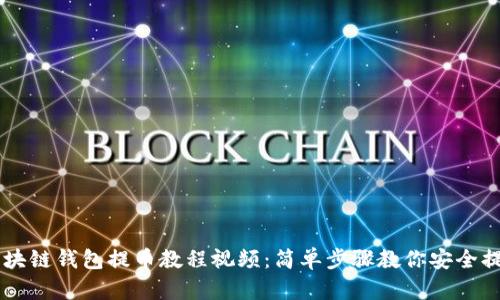 区块链钱包提币教程视频：简单步骤教你安全提币