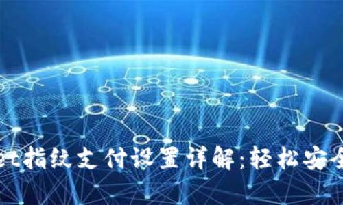 ### tpWallet指纹支付设置详解：轻松安全的支付新体验