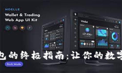 创建以太坊钱包的终极指南：让你的数字资产安全无忧