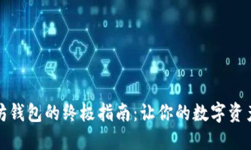 创建以太坊钱包的终极指南：让你的数字资产安全无忧