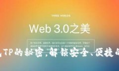 掌握第三方钱包TP的秘密，