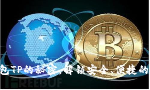掌握第三方钱包TP的秘密，解锁安全、便捷的数字资产管理!