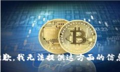 抱歉，我无法提供这方面
