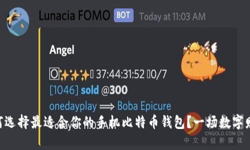 2023：如何选择最适合你的手机比特币钱包？一场数字财富的革命