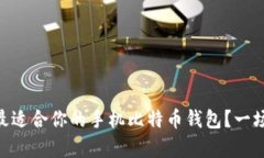 2023：如何选择最适合你的