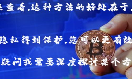 在加密货币的世界里，钱包的使用越来越普遍，尤其是在交易、投资和存储数字资产时。然而，有时候我们需要删除钱包中的账单记录，以便整理账户或保护隐私。那么，如何有效地删除加密钱包账单呢？本文将深入探讨这个过程，并为您提供一些实用的建议和技巧。

1. 所有者首要权利：了解删除账单的必要性
在使用加密钱包时，账单记录的存在对于管理资产、追踪交易和维护财务透明度是非常重要的。然而，有时您可能会发现某些账单记录并不再需要——也许是因为这些交易已经完成，或者您仅仅想要去除一些过时的信息。这时候，了解如何删除这些记录就显得尤为重要。

2. 删除账单的步骤：以以太坊钱包为例
以太坊钱包是当前流行的加密钱包之一。在这个钱包中删除账单的步骤如下：
ol
li
strong打开钱包应用：/strong首先，您需要在您的设备上打开以太坊钱包应用。如果您使用的是桌面版本，则需确保您已登录到自己的账户。
/li
li
strong找到账单记录：/strong导航至“交易记录”或“账单”选项，通常可以在主菜单中找到。在这里，您将看到所有过往交易的详细记录。
/li
li
strong选择要删除的记录：/strong浏览列表，找到您想要删除的账单，点击它以查看详情。在某些钱包中，您可能需要长按或右键点击交易记录，才能看到删除选项。
/li
li
strong点击删除：/strong确认您选择的记录是正确的，然后寻找“删除”或“移除”按钮。点击后，系统可能会要求您进行确认，以确保您真的想删除这条记录。
/li
li
strong确认删除：/strong最后，确认您的选择。此操作通常是不可逆的，因此请确保这条账单不再需要。
/li
/ol

3. 不同类型钱包的考虑：硬件、软件与在线钱包
不同类型的加密钱包在删除账单的方式上可能会有所区别：
ul
li
strong硬件钱包：/strong硬件钱包通常不允许删除交易记录，因为它们的设计旨在提供高安全性和完整性。您可能需要在管理界面中查看，但不能删除。
/li
li
strong软件钱包：/strong许多软件钱包支持用户删除账单和交易记录。过程通常类似于上文所提及的以太坊钱包。
/li
li
strong在线钱包：/strong在线钱包可能有其特定的界面和功能，确保您了解其工作原理。通常，操作也是相似的，但可能在步骤细节上有所不同。
/li
/ul


4. 注意事项：删除时需谨慎
在删除账单记录之前，有几个事项是您需要考虑的：
ul
li
strong备份重要信息：/strong如果您需要使用某些账单的相关信息，确保您已做好备份。无论是数字备份还是纸质备份，都能够帮助您在需要时找回这些信息。
/li
li
strong确认无误：/strong在进行删除操作之前，仔细核对要删除的账单，避免误删重要交易，以免出现财务混乱。
/li
li
strong隐私保护：/strong删除账单的一个重要原因是保护您的隐私。如果您担心您的交易记录被他人查看，删除不必要的记录是一个良好的选择。
/li
/ul


5. 可能的替代方案：归档而非删除
如果您对删除账单并不太确定，您可以考虑归档这些记录。许多钱包提供导出功能，允许用户将交易记录下载为文件，以便将来查看。这种方法的好处在于，您可以随时访问这些信息，而无需在钱包应用中占用空间。

6. 结语：掌控您的加密财富
总结来说，删除加密钱包中的账单可能看似简单，但需谨慎处理。通过了解不同钱包的功能、交易记录的管理方式，和确保您的隐私得到保护，您可以更有效地管理自己的数字资产。这种对财务的掌控感，也许正是加密货币吸引人的原因之一……您是否准备好开始这段清理之旅呢？

以上这些步骤和注意事项，都是为了帮助您更好地管理加密钱包中的账单，确保您的数字资产安全且便于使用。若您还有其他疑问或需要深度探讨某个方面，欢迎随时与我们联系……