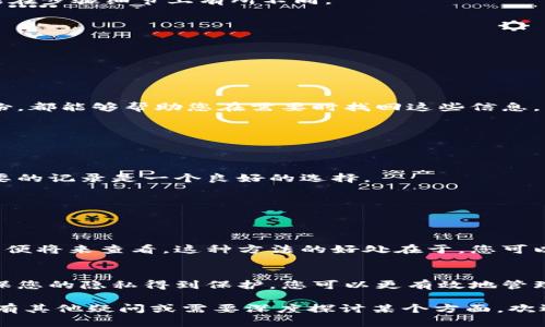 在加密货币的世界里，钱包的使用越来越普遍，尤其是在交易、投资和存储数字资产时。然而，有时候我们需要删除钱包中的账单记录，以便整理账户或保护隐私。那么，如何有效地删除加密钱包账单呢？本文将深入探讨这个过程，并为您提供一些实用的建议和技巧。

1. 所有者首要权利：了解删除账单的必要性
在使用加密钱包时，账单记录的存在对于管理资产、追踪交易和维护财务透明度是非常重要的。然而，有时您可能会发现某些账单记录并不再需要——也许是因为这些交易已经完成，或者您仅仅想要去除一些过时的信息。这时候，了解如何删除这些记录就显得尤为重要。

2. 删除账单的步骤：以以太坊钱包为例
以太坊钱包是当前流行的加密钱包之一。在这个钱包中删除账单的步骤如下：
ol
li
strong打开钱包应用：/strong首先，您需要在您的设备上打开以太坊钱包应用。如果您使用的是桌面版本，则需确保您已登录到自己的账户。
/li
li
strong找到账单记录：/strong导航至“交易记录”或“账单”选项，通常可以在主菜单中找到。在这里，您将看到所有过往交易的详细记录。
/li
li
strong选择要删除的记录：/strong浏览列表，找到您想要删除的账单，点击它以查看详情。在某些钱包中，您可能需要长按或右键点击交易记录，才能看到删除选项。
/li
li
strong点击删除：/strong确认您选择的记录是正确的，然后寻找“删除”或“移除”按钮。点击后，系统可能会要求您进行确认，以确保您真的想删除这条记录。
/li
li
strong确认删除：/strong最后，确认您的选择。此操作通常是不可逆的，因此请确保这条账单不再需要。
/li
/ol

3. 不同类型钱包的考虑：硬件、软件与在线钱包
不同类型的加密钱包在删除账单的方式上可能会有所区别：
ul
li
strong硬件钱包：/strong硬件钱包通常不允许删除交易记录，因为它们的设计旨在提供高安全性和完整性。您可能需要在管理界面中查看，但不能删除。
/li
li
strong软件钱包：/strong许多软件钱包支持用户删除账单和交易记录。过程通常类似于上文所提及的以太坊钱包。
/li
li
strong在线钱包：/strong在线钱包可能有其特定的界面和功能，确保您了解其工作原理。通常，操作也是相似的，但可能在步骤细节上有所不同。
/li
/ul


4. 注意事项：删除时需谨慎
在删除账单记录之前，有几个事项是您需要考虑的：
ul
li
strong备份重要信息：/strong如果您需要使用某些账单的相关信息，确保您已做好备份。无论是数字备份还是纸质备份，都能够帮助您在需要时找回这些信息。
/li
li
strong确认无误：/strong在进行删除操作之前，仔细核对要删除的账单，避免误删重要交易，以免出现财务混乱。
/li
li
strong隐私保护：/strong删除账单的一个重要原因是保护您的隐私。如果您担心您的交易记录被他人查看，删除不必要的记录是一个良好的选择。
/li
/ul


5. 可能的替代方案：归档而非删除
如果您对删除账单并不太确定，您可以考虑归档这些记录。许多钱包提供导出功能，允许用户将交易记录下载为文件，以便将来查看。这种方法的好处在于，您可以随时访问这些信息，而无需在钱包应用中占用空间。

6. 结语：掌控您的加密财富
总结来说，删除加密钱包中的账单可能看似简单，但需谨慎处理。通过了解不同钱包的功能、交易记录的管理方式，和确保您的隐私得到保护，您可以更有效地管理自己的数字资产。这种对财务的掌控感，也许正是加密货币吸引人的原因之一……您是否准备好开始这段清理之旅呢？

以上这些步骤和注意事项，都是为了帮助您更好地管理加密钱包中的账单，确保您的数字资产安全且便于使用。若您还有其他疑问或需要深度探讨某个方面，欢迎随时与我们联系……