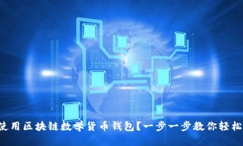 如何使用区块链数学货币钱包？一步一步教你轻松掌握！