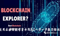 如何使用区块链数学货币