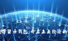 全国数字货币钱包：开启