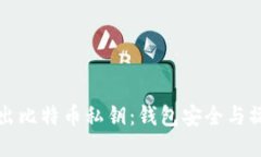 轻松导出比特币私钥：钱