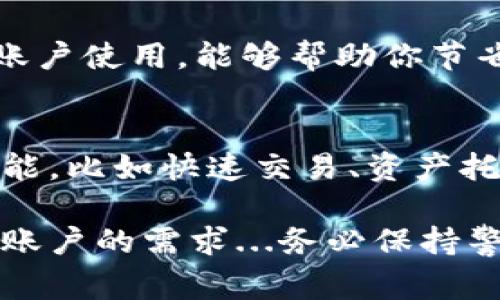 可以在一个手机上创建多个 tpWallet。tpWallet 是一个数字钱包应用，它允许用户管理多个账户以便于进行加密货币交易和管理资产。这种功能非常方便，尤其是对于那些使用不同账户进行交易或管理多种加密资产的用户。

不过，尽管一个手机可以创建多个 tpWallet 账户，在使用上还是有一些需要注意的地方：

1. 安全性
在一个设备上管理多个账户，意味着你必须更加注意安全性。如果手机丢失或者被盗，所有的 tpWallet 账户都有可能面临风险。因此，建议用户启用强密码、两步验证等安全措施来保护自己的钱包信息。

2. 账户管理
同时管理多个 tpWallet 账户，如何高效管理显得尤为重要。你可以考虑使用不同的标签来区分账户，比如个人、工作或投资账户。这样，不仅方便查看，也可以一目了然地管理资金流动。

3. 存储和备份
创建多个账户时，确保每一个钱包都有备份消息和私钥的记录。tpWallet 通常会提供助记词或者私钥，要妥善保管，最好是将重要信息写在纸上，放在一个安全的地方，而不是仅仅存储在手机中...毕竟，数字的世界有时候是脆弱的。

4. 费用和限额
不同账户可能在交易费用上有所不同，有些平台对于频繁交易会收取费用。因此，合理规划交易频率与账户使用，能够帮助你节省不必要的费用。同时也要注意各类交易的限额，确保不会因操作失误导致任何损失。

5. 功能探索
tpWallet 可能会不断更新新功能，因此了解最新功能可以帮助你更好地利用这个钱包。探索不同的功能，比如快速交易、资产托管等，能够让你的加密货币管理更上一层楼。

总结来说，tpWallet 是一个强大而灵活的数字资产管理工具，能够满足用户在同一个设备上创建多个账户的需求...务必保持警惕，管理好每一个钱包，尽情享受数字资产的世界带来的便捷与乐趣！