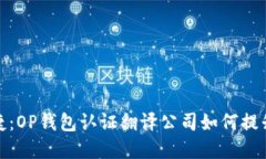 畅享安全与便捷：OP钱包认
