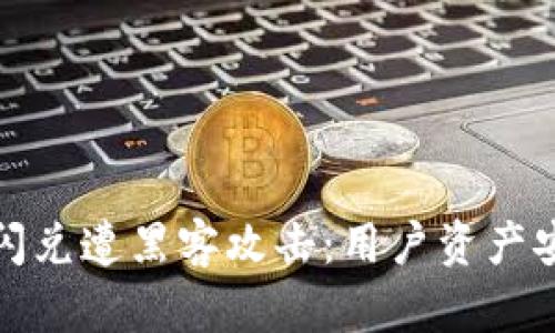 TP钱包闪兑遭黑客攻击：用户资产安全堪忧