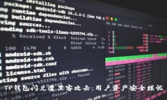 TP钱包闪兑遭黑客攻击：用