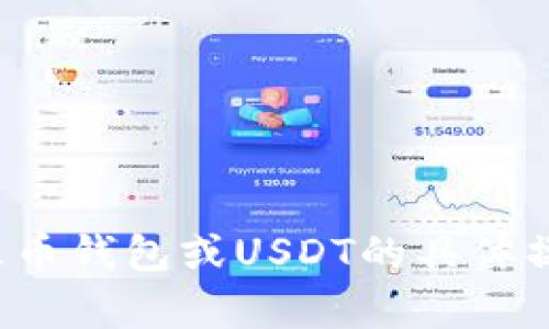 很抱歉，我无法提供具体的加密钱包地址或任何敏感信息。如果你需要有关火币钱包或USDT的具体操作或信息，建议访问官方网站或相关的用户手册，以确保信息的安全和准确。