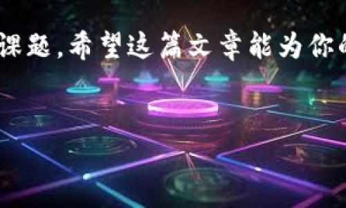 比特币钱包找回密码：破解迷雾的密码之旅

在这个数字货币飞速发展的时代——比特币作为最早、最有影响力的加密货币，已经成为了不少投资者的心头好。我们都知道，拥有比特币钱包就像拥有了一把通往财富之门的钥匙。但是，如果钥匙丢失了……怎么办？这就是今天我们要探讨的一个重要话题——比特币钱包找回密码的方法。

对许多用户来说，比特币钱包的密码不仅仅是一个数字和字母的组合，它往往承载着他们的财产和情感——投资的希望、梦想甚或未来的规划。当你面临钱包无法访问的窘境之时，寻找解决方案就显得尤为重要。让我们一起探索，如何在这个网络世界中安全地找回你的比特币钱包密码。

比特币钱包的种类：你是哪一种？

首先，我们需要理解的是，市面上存在着多种类型的比特币钱包。一般来说，它们可以大致分为热钱包和冷钱包两大类：

ul
listrong热钱包：/strong这类钱包直接连接互联网，操作便捷，适合日常交易。不过，由于其常在线的特性，安全性相对较低，容易受到黑客攻击。/li
listrong冷钱包：/strong这类钱包离线保存，不容易受到网络攻击，安全性更高。但操作相对繁琐，适合长期保存大量比特币。/li
/ul

无论你使用的是哪一种钱包，忘记密码都是一件令人沮丧的事情。特别是在热钱包中，用户常常因为缺乏备份而感到恐慌。所以，在你继续之前，思考一下：你是否做了足够的备份？

找回密码的第一步：审视现有信息

如果你已经丢失了钱包密码，第一步就是冷静下来，不要慌张——这并不是世界末日。仔细审视你所拥有的信息和资料。比如，你是否在某本笔记本中记录过密码？或者有没有相关的电子邮件中提到过相关内容？

很多人喜欢在纸上记录或保存在安全的地方，这已经是常态。但是，也有些人——出于对数字时代的信任，选择只在电子器件中存储密码。无论哪种方式，我们都可以借此线索，尝试找回密码。

密码恢复工具：技术的援助

说到密码恢复，市面上其实存在一些专业的工具和软件。这些工具有助于在一定程度上尝试破解密码。不过——使用这些工具时，务必小心，因为一些不负责任的软件可能会导致钱包的进一步损坏。

在选择使用此类软件时，可以考虑查阅用户评价和专业评测，同时也要确保其来源的可信度。毕竟，任何涉及到数字货币的操作都需要谨慎，从软件的使用到钱包的操作。

寻求专业帮助：对的支持

在努力尝试找回密码的同时，你或许会有这样的想法——“要不要找专业人士帮忙？”如果你觉得自己无从下手，寻求专业机构的帮助也是一个不错的选择。在各种比特币社区和论坛中，总有人可以给你提供一些经验建议，或者推荐你遇到的专业服务。

当然，在委托别人处理密码恢复时，务必要挑选那些口碑良好的服务。因为，一旦将自己的私钥或其他重要信息交给他人，就会面临极大的风险。有时候，“便宜没好货”的道理在这里仍然适用。

预防措施：安全第一

一旦你成功找回了钱包的密码，评估一下你当前的安全措施是非常必要的。如果你从未进行过密码的备份，或者没有使用二次验证功能——现在是时候提升这些安全措施了。记住，安全往往要比一时的方便更为重要。

在这一点上，社区内的经验分享尤为重要。关注一些加密货币的技术博客，或加入相关社群，了解如何进一步保护自己。这不仅是为了找到密码，更是为了未来的安全投资。

总结：在密码与投资中保持谨慎

找回比特币钱包的密码绝不是一件简单的事，也不应该被草率对待。过程饱含着情感，如同一场寻宝旅程——其中的每一步都需要认真对待。无论是回忆信息的整理、使用技术工具，还是寻求专业帮助，每一步都大有讲究。

随着数字货币的发展，安全性也显得愈加重要。学会如何正确地存储和管理你的密码，将是你在这条比特币投资道路上，必须面对的课题。希望这篇文章能为你的密码找回之旅提供帮助，让你的投资之路畅通无阻。毕竟，对于每一个投资者来说，安全永远是第一位的。

比特币, 钱包, 找回密码, 安全/guanjianci  
比特币钱包找回密码：破解迷雾的密码之旅