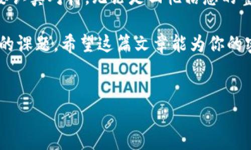 比特币钱包找回密码：破解迷雾的密码之旅

在这个数字货币飞速发展的时代——比特币作为最早、最有影响力的加密货币，已经成为了不少投资者的心头好。我们都知道，拥有比特币钱包就像拥有了一把通往财富之门的钥匙。但是，如果钥匙丢失了……怎么办？这就是今天我们要探讨的一个重要话题——比特币钱包找回密码的方法。

对许多用户来说，比特币钱包的密码不仅仅是一个数字和字母的组合，它往往承载着他们的财产和情感——投资的希望、梦想甚或未来的规划。当你面临钱包无法访问的窘境之时，寻找解决方案就显得尤为重要。让我们一起探索，如何在这个网络世界中安全地找回你的比特币钱包密码。

比特币钱包的种类：你是哪一种？

首先，我们需要理解的是，市面上存在着多种类型的比特币钱包。一般来说，它们可以大致分为热钱包和冷钱包两大类：

ul
listrong热钱包：/strong这类钱包直接连接互联网，操作便捷，适合日常交易。不过，由于其常在线的特性，安全性相对较低，容易受到黑客攻击。/li
listrong冷钱包：/strong这类钱包离线保存，不容易受到网络攻击，安全性更高。但操作相对繁琐，适合长期保存大量比特币。/li
/ul

无论你使用的是哪一种钱包，忘记密码都是一件令人沮丧的事情。特别是在热钱包中，用户常常因为缺乏备份而感到恐慌。所以，在你继续之前，思考一下：你是否做了足够的备份？

找回密码的第一步：审视现有信息

如果你已经丢失了钱包密码，第一步就是冷静下来，不要慌张——这并不是世界末日。仔细审视你所拥有的信息和资料。比如，你是否在某本笔记本中记录过密码？或者有没有相关的电子邮件中提到过相关内容？

很多人喜欢在纸上记录或保存在安全的地方，这已经是常态。但是，也有些人——出于对数字时代的信任，选择只在电子器件中存储密码。无论哪种方式，我们都可以借此线索，尝试找回密码。

密码恢复工具：技术的援助

说到密码恢复，市面上其实存在一些专业的工具和软件。这些工具有助于在一定程度上尝试破解密码。不过——使用这些工具时，务必小心，因为一些不负责任的软件可能会导致钱包的进一步损坏。

在选择使用此类软件时，可以考虑查阅用户评价和专业评测，同时也要确保其来源的可信度。毕竟，任何涉及到数字货币的操作都需要谨慎，从软件的使用到钱包的操作。

寻求专业帮助：对的支持

在努力尝试找回密码的同时，你或许会有这样的想法——“要不要找专业人士帮忙？”如果你觉得自己无从下手，寻求专业机构的帮助也是一个不错的选择。在各种比特币社区和论坛中，总有人可以给你提供一些经验建议，或者推荐你遇到的专业服务。

当然，在委托别人处理密码恢复时，务必要挑选那些口碑良好的服务。因为，一旦将自己的私钥或其他重要信息交给他人，就会面临极大的风险。有时候，“便宜没好货”的道理在这里仍然适用。

预防措施：安全第一

一旦你成功找回了钱包的密码，评估一下你当前的安全措施是非常必要的。如果你从未进行过密码的备份，或者没有使用二次验证功能——现在是时候提升这些安全措施了。记住，安全往往要比一时的方便更为重要。

在这一点上，社区内的经验分享尤为重要。关注一些加密货币的技术博客，或加入相关社群，了解如何进一步保护自己。这不仅是为了找到密码，更是为了未来的安全投资。

总结：在密码与投资中保持谨慎

找回比特币钱包的密码绝不是一件简单的事，也不应该被草率对待。过程饱含着情感，如同一场寻宝旅程——其中的每一步都需要认真对待。无论是回忆信息的整理、使用技术工具，还是寻求专业帮助，每一步都大有讲究。

随着数字货币的发展，安全性也显得愈加重要。学会如何正确地存储和管理你的密码，将是你在这条比特币投资道路上，必须面对的课题。希望这篇文章能为你的密码找回之旅提供帮助，让你的投资之路畅通无阻。毕竟，对于每一个投资者来说，安全永远是第一位的。

比特币, 钱包, 找回密码, 安全/guanjianci  
比特币钱包找回密码：破解迷雾的密码之旅