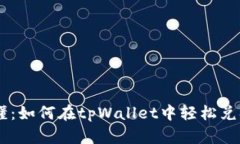 简单易懂：如何在tpWalle