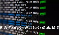 如何选择和使用Trust Wall