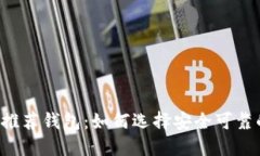 以太坊官网推荐钱包：如