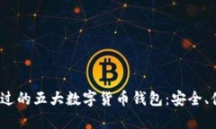 2023年你不能错过的五大数