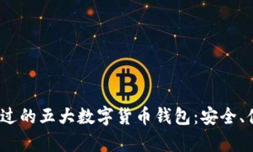 2023年你不能错过的五大数字货币钱包：安全、便捷与未来的博弈