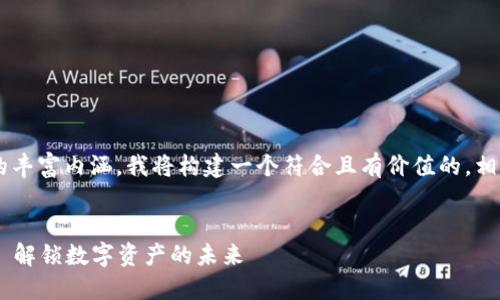 为了帮助您更好地理解区块链钱包应用的丰富内涵，我将构建一个符合且有价值的，相关关键词，并在后续内容中展开详细介绍。

```xml
如何选择最适合你的区块链钱包应用——解锁数字资产的未来