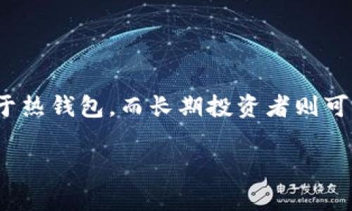 USDT（Tether）是较为流行的稳定币，旨在与美元保持1:1的价值，因此在选择钱包时，要考虑安全性、便捷性和支持的区块链。因此，USDT可以存放在多种类型的钱包中，包括以下几种：

1. 热钱包
热钱包是指与互联网直接连接的钱包，通常使用方便，适合频繁交易的用户。其中一些流行的热钱包包括：
ul
  liTrust Wallet：一个流行的移动钱包，支持多种加密货币和代币，包括USDT。/li
  liExodus：一个支持多种加密货币的桌面和移动钱包，用户界面友好，方便交易。/li
  liMetaMask：主要用于以太坊及其代币的浏览器扩展钱包，也支持ERC-20版本的USDT。/li
/ul

2. 冷钱包
冷钱包是指不直接连接互联网的存储方式，更加安全，适合长期存储加密货币。常见的冷钱包包括：
ul
  liLedger Nano S/X：硬件钱包，非常安全，支持多种加密货币，包括USDT。/li
  liTrezor：另一款知名的硬件钱包，用户可以安全地存储USDT。/li
  li纸钱包：用户可以将USDT的私钥和公钥打印在纸上，离线存储，安全性高。/li
/ul

3. 交易所钱包
许多交易所会提供USDT的存储服务，但不建议将大量资产长期保留在交易所中，因为交易所可能会面临安全风险。常用的交易所包括：
ul
  liBinance：全球最大的加密货币交易所之一，用户可以方便地存储和交易USDT。/li
  liCoinbase：一家知名的加密交易所，支持USDT存储和交易，界面友好。/li
  liHuobi：亚洲知名交易所，支持多种加密货币，包括USDT。/li
/ul

4. 钱包选择的考虑因素
选择钱包时，有几个因素需要考虑：
ul
  listrong安全性：/strong选择有良好声誉的钱包，确保私钥和助记词的安全。/li
  listrong易用性：/strong界面友好，操作简单，特别适合新手用户。/li
  listrong多币种支持：/strong支持多种加密货币的存储，提供更多灵活性。/li
  listrong社区反馈：/strong查看其他用户的评价和反馈，帮助选择优秀的钱包。/li
/ul

5. 总结
归根结底，选择合适的钱包存储USDT，需根据个人需求来决定。频繁交易的用户可能更倾向于热钱包，而长期投资者则可能更青睐冷钱包。无论何时，请务必优先考虑安全性，妥善管理私钥和助记词，确保资金安全。

希望这些信息能帮助你找到合适的USDT存储钱包！