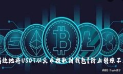 如何安全有效地将USDT从火