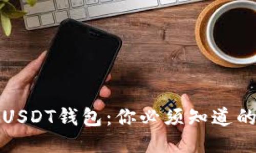 如何安全地下载USDT钱包：你必须知道的十大技巧与陷阱
