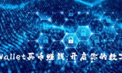 如何在tpWallet买币赚钱：开
