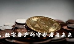比特币钱包：数字资产的