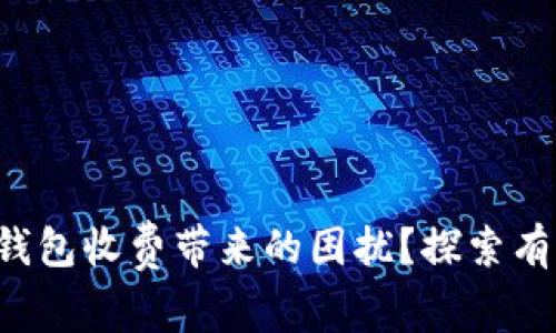 如何避免LTC钱包收费带来的困扰？探索有效策略与技巧