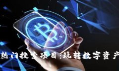 tpWallet热门搜索项目：玩转