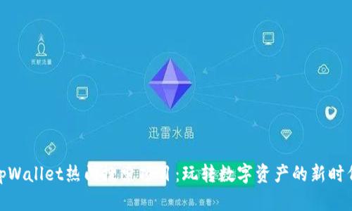 tpWallet热门搜索项目：玩转数字资产的新时代