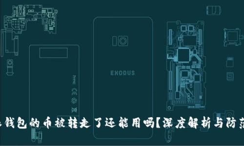 比特派钱包的币被转走了还能用吗？深度解析与防范措施！