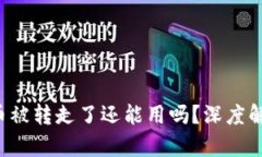 比特派钱包的币被转走了