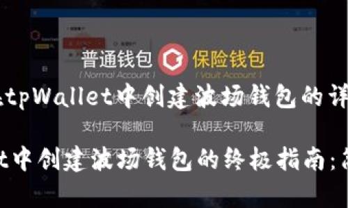 以下是关于如何在tpWallet中创建波场钱包的详细说明：

### 在tpWallet中创建波场钱包的终极指南：简单三步轻松进行!