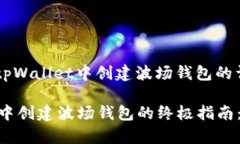 以下是关于如何在tpWalle