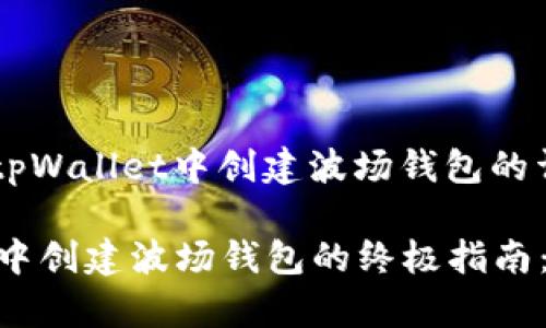 以下是关于如何在tpWallet中创建波场钱包的详细说明：

### 在tpWallet中创建波场钱包的终极指南：简单三步轻松进行!