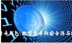 币合比特币钱包：数字货