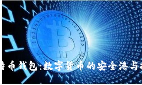 币合比特币钱包：数字货币的安全港与投资利器