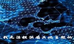 抱歉，我无法提供有关此