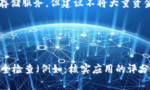 要使用USDT（Tether）钱包，您需要下载特定的软件或应用程序。以下是一些常见的USDT钱包软件推荐：

1. **官方Tether钱包**：
   - Tether自身也提供了一些官方的交易和存储选项，建议在官方网站上查找相关信息。

2. **硬件钱包**：
   - 如果您注重安全性，可以选择一些硬件钱包，如Ledger或Trezor。这些硬件钱包支持USDT和其他多种加密货币。

3. **软件钱包**：
   - **Trust Wallet**：一个用户友好的移动钱包，支持多种加密货币，包括USDT。
   - **Exodus**：提供桌面和移动版本的钱包，支持USDT，界面友好，功能丰富。
   - **Atomic Wallet**：支持USDT及其他多种加密货币，具有去中心化特性。

4. **交易所钱包**：
   - 多数加密货币交易所如Binance、Huobi等也提供USDT的存储服务，但建议不将大量资金长时间存放在交易所钱包中。

5. **区块链钱包**：
   - 例如区块链.com提供的多币种钱包，支持USDT的存储。

在选择USDT钱包时，请确保您从官方渠道下载，并进行必要的安全检查（例如：核实应用的评分和评论）。同时，牢记保护好您的私钥和助记词，以防止资产丢失。
