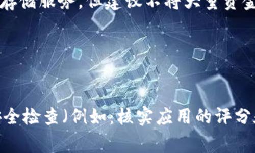 要使用USDT（Tether）钱包，您需要下载特定的软件或应用程序。以下是一些常见的USDT钱包软件推荐：

1. **官方Tether钱包**：
   - Tether自身也提供了一些官方的交易和存储选项，建议在官方网站上查找相关信息。

2. **硬件钱包**：
   - 如果您注重安全性，可以选择一些硬件钱包，如Ledger或Trezor。这些硬件钱包支持USDT和其他多种加密货币。

3. **软件钱包**：
   - **Trust Wallet**：一个用户友好的移动钱包，支持多种加密货币，包括USDT。
   - **Exodus**：提供桌面和移动版本的钱包，支持USDT，界面友好，功能丰富。
   - **Atomic Wallet**：支持USDT及其他多种加密货币，具有去中心化特性。

4. **交易所钱包**：
   - 多数加密货币交易所如Binance、Huobi等也提供USDT的存储服务，但建议不将大量资金长时间存放在交易所钱包中。

5. **区块链钱包**：
   - 例如区块链.com提供的多币种钱包，支持USDT的存储。

在选择USDT钱包时，请确保您从官方渠道下载，并进行必要的安全检查（例如：核实应用的评分和评论）。同时，牢记保护好您的私钥和助记词，以防止资产丢失。